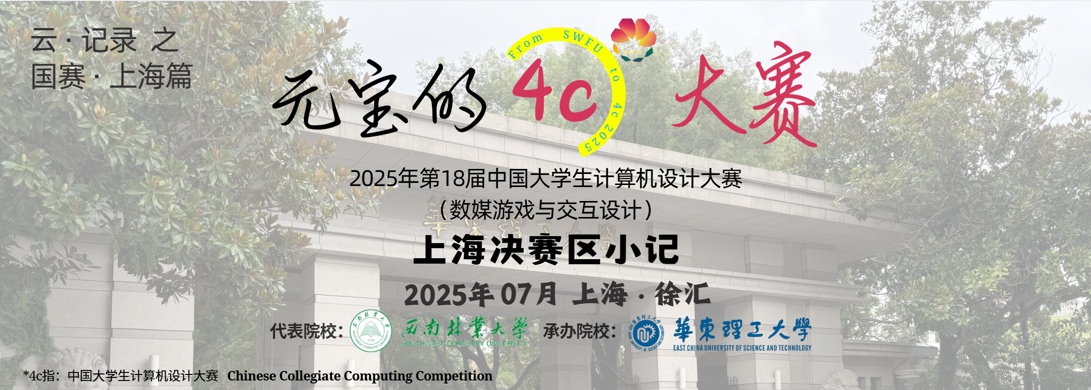 斩获三等奖！我和团队赴上海参加2025年（第18届）中国大学生计算机设计大赛